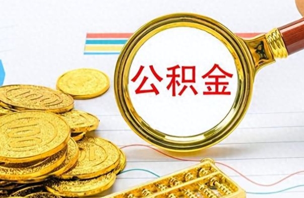 安吉公积金封存提取（公积金封存提取条件）